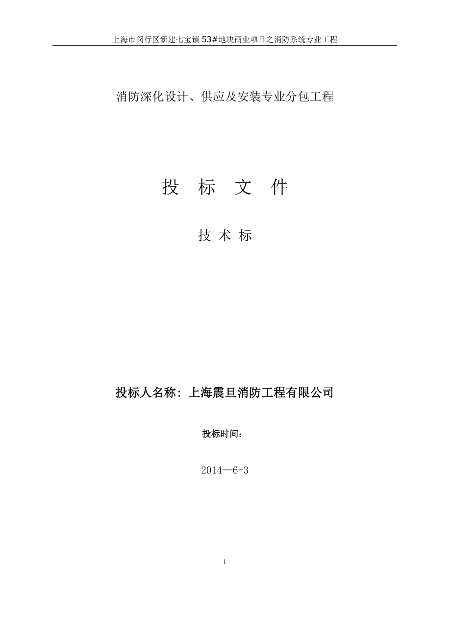 上海市闵行区新建七宝镇53地块商业项目之消防系统专业工程 优秀消防技术标模版2.doc_第1页