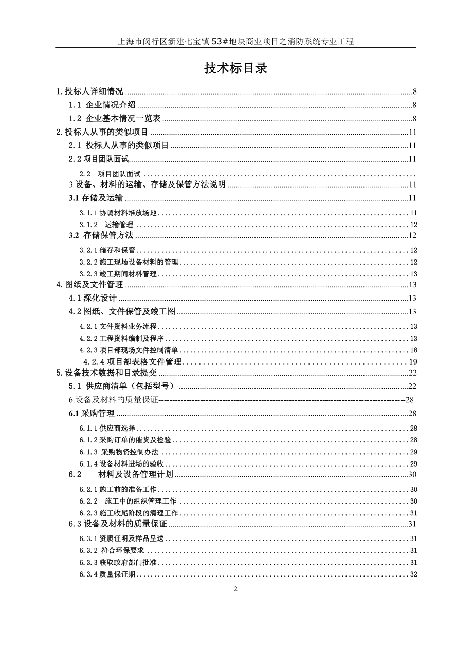 上海市闵行区新建七宝镇53地块商业项目之消防系统专业工程 优秀消防技术标模版2.doc_第2页