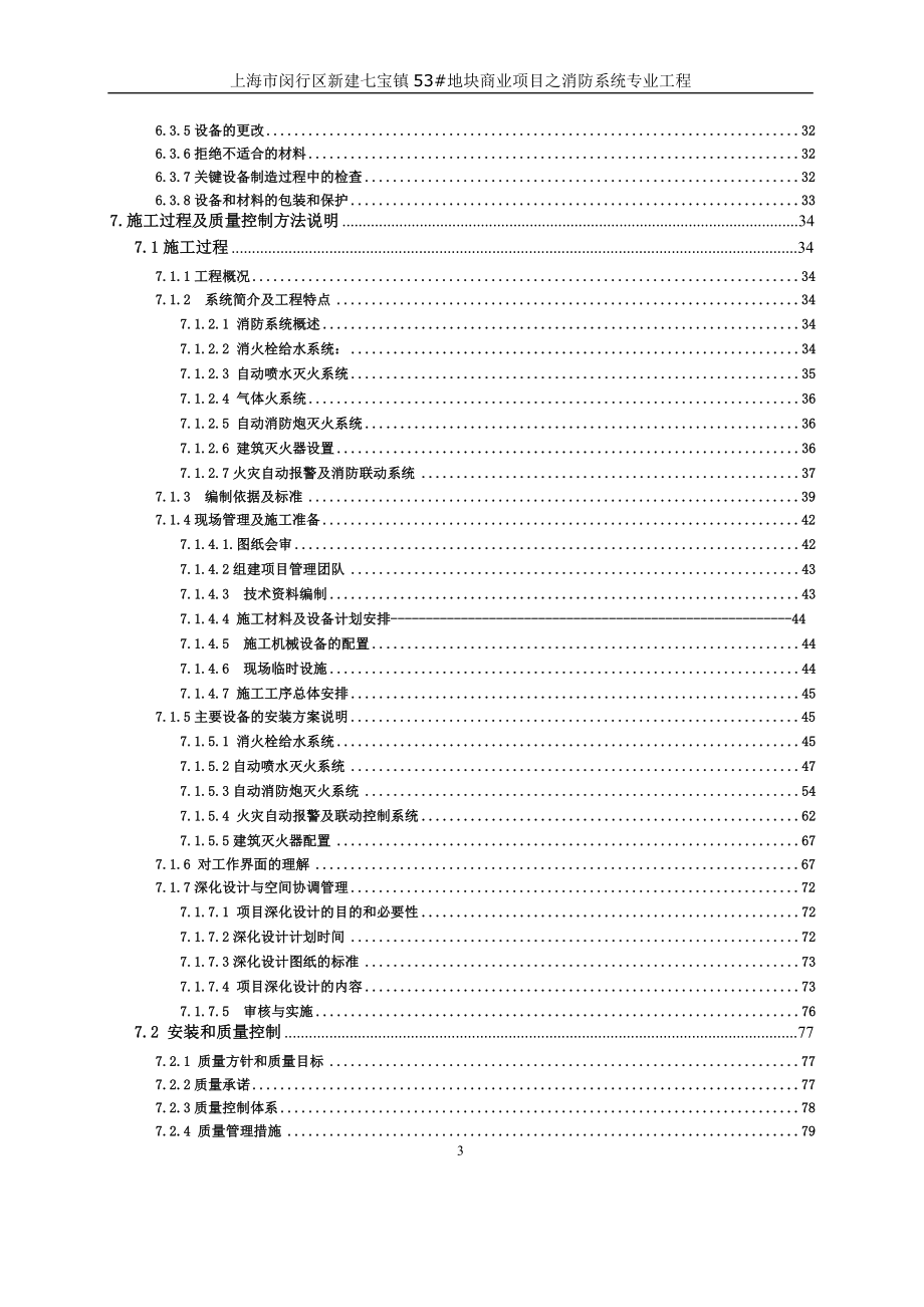 上海市闵行区新建七宝镇53地块商业项目之消防系统专业工程 优秀消防技术标模版2.doc_第3页