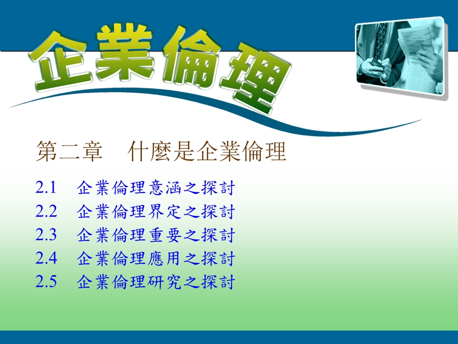 《什麽是企业伦》PPT课件.ppt_第1页