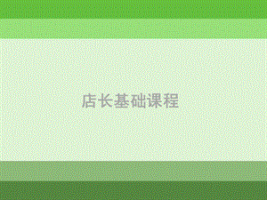 《店长基础课程》PPT课件.ppt