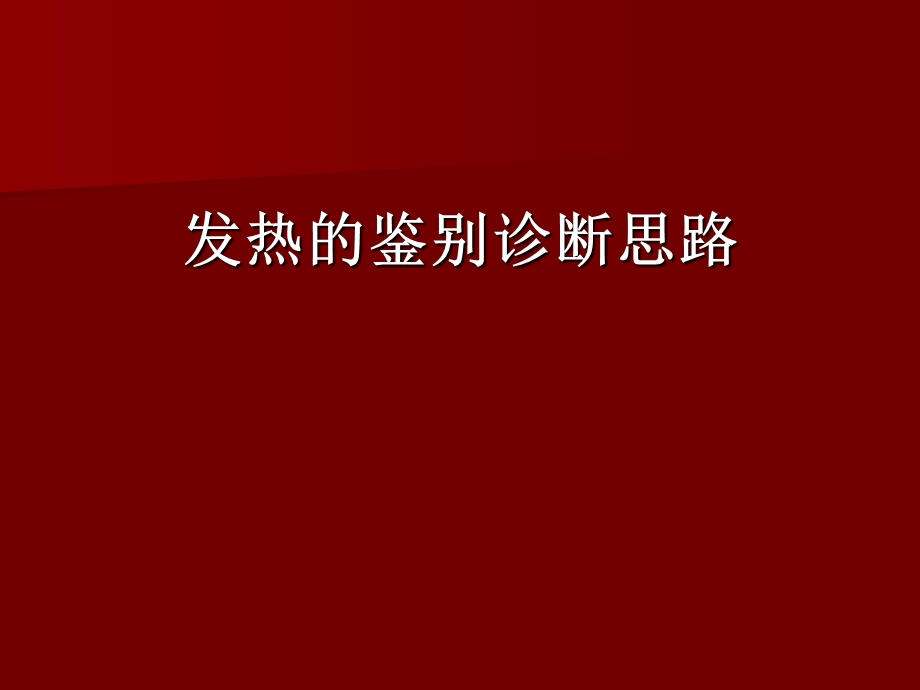 《发热诊断思路》PPT课件.ppt_第1页