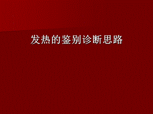 《发热诊断思路》PPT课件.ppt