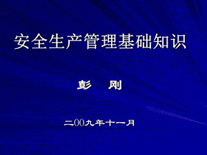 《安全管理基础知识》PPT课件.ppt