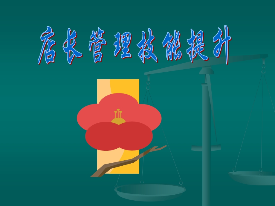 《店长专业培训》PPT课件.ppt_第1页