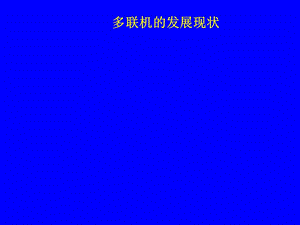 《多联机的发展》PPT课件.ppt