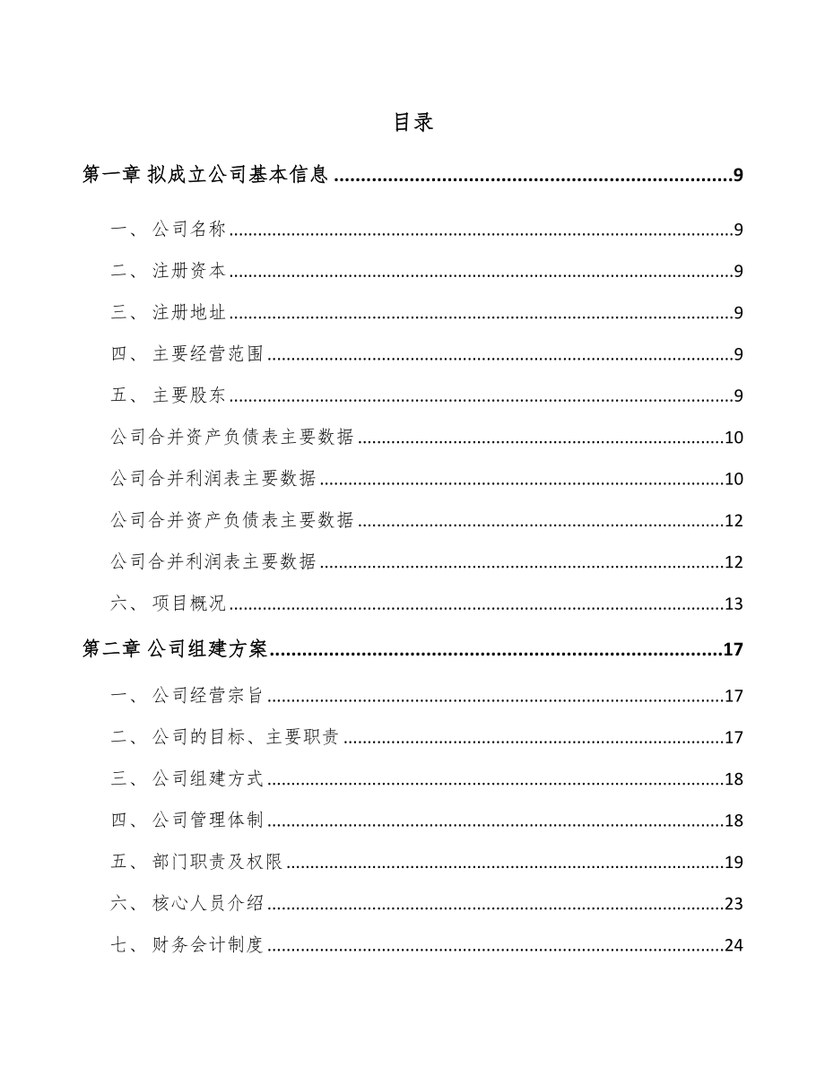 北京关于成立电能质量监测设备公司可行性研究报告.docx_第2页