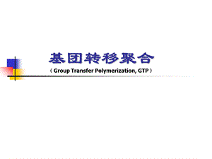 《基团转移聚合》PPT课件.ppt