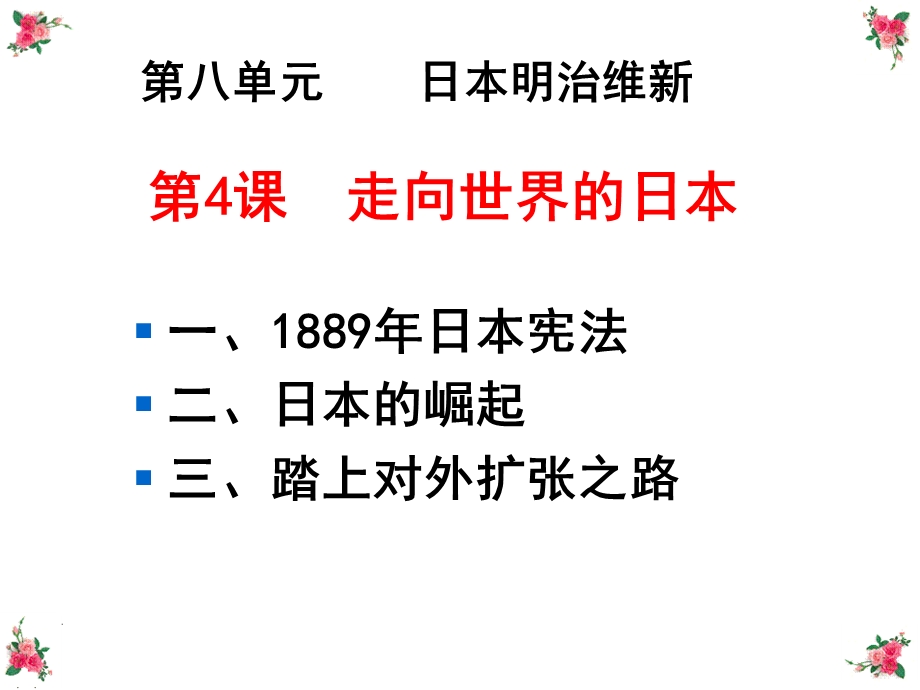 一1889年日本宪法二日本的崛起三踏上对外扩张之路.ppt_第1页