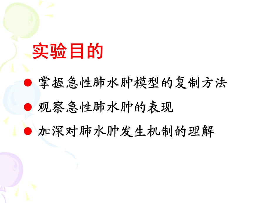 实验性肺水肿.ppt.ppt_第2页