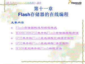 飞思卡尔8位单片机MC9S8Flash存储器的在线编程ppt课件.ppt