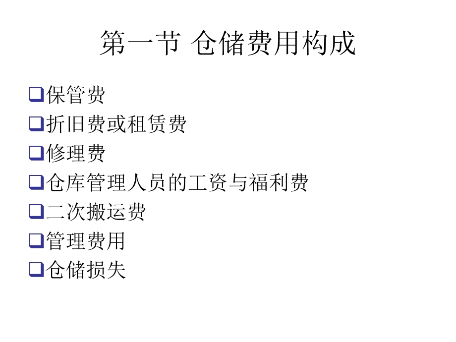 《仓储费用构成》PPT课件.ppt_第2页