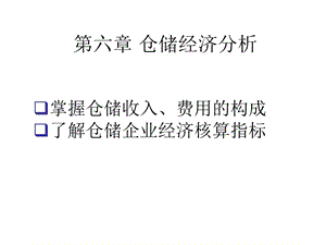 《仓储费用构成》PPT课件.ppt