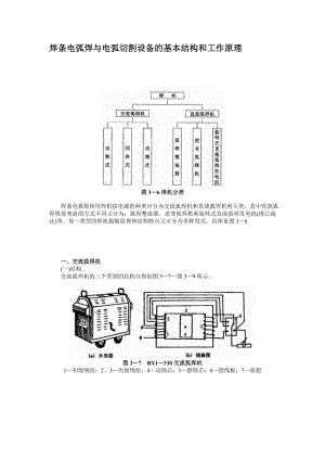 l焊条电弧焊与电弧切割设备的基本结构和工说作原理.doc