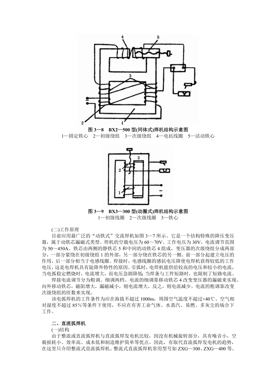l焊条电弧焊与电弧切割设备的基本结构和工说作原理.doc_第2页