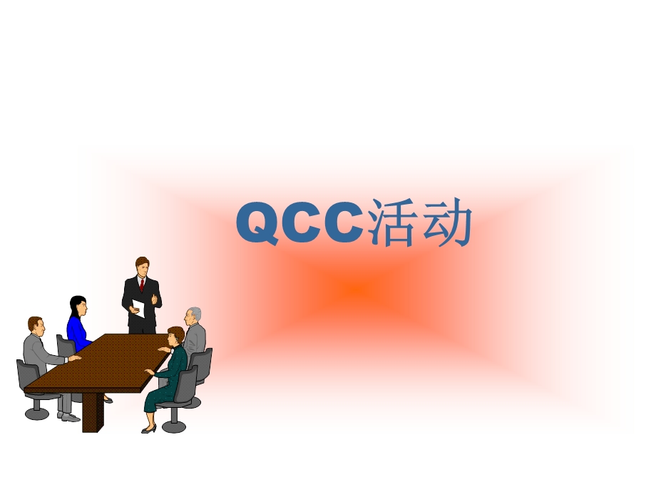 《QCC品管圈案例》PPT课件.ppt_第1页