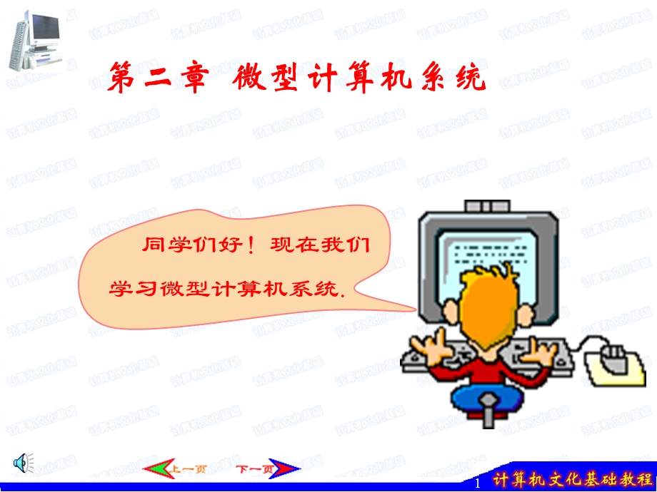 《微型计算机系统》PPT课件.ppt_第1页