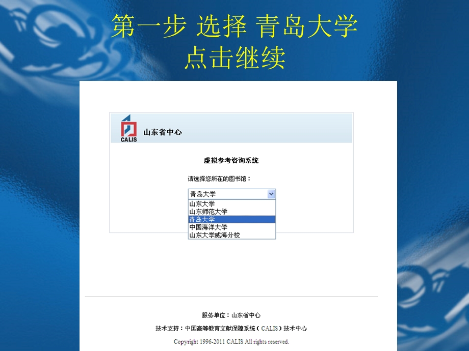 青岛大虚拟参考咨询系统读者登录及使用流程.ppt_第3页