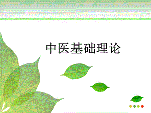 《中医基础含含》PPT课件.ppt