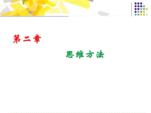 《TRIZ创新思维》PPT课件.ppt