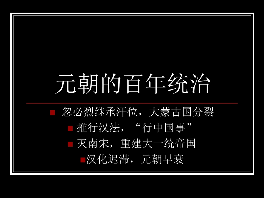 元朝的百年统治.ppt_第1页