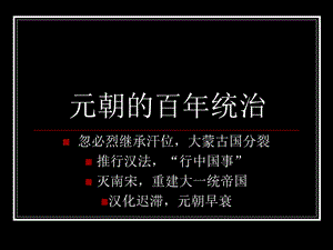 元朝的百年统治.ppt