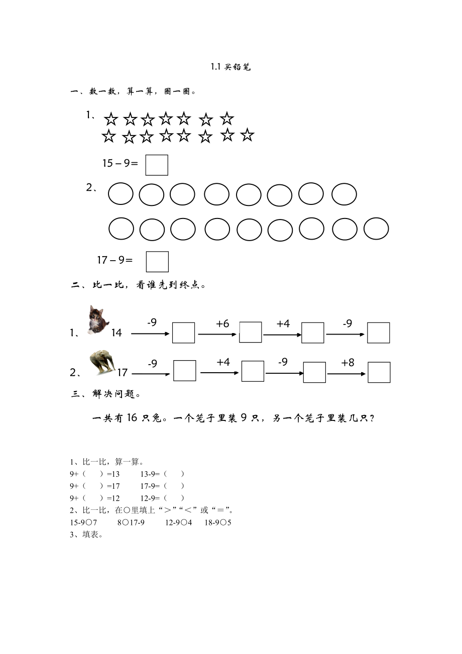 北师大版一年级数学下册加与减练习题.doc_第1页