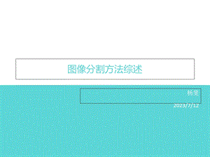 《图像分割综述》PPT课件.ppt