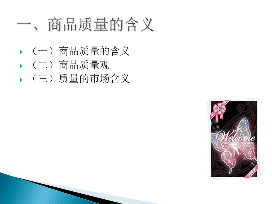 《商品质量》PPT课件.ppt_第2页