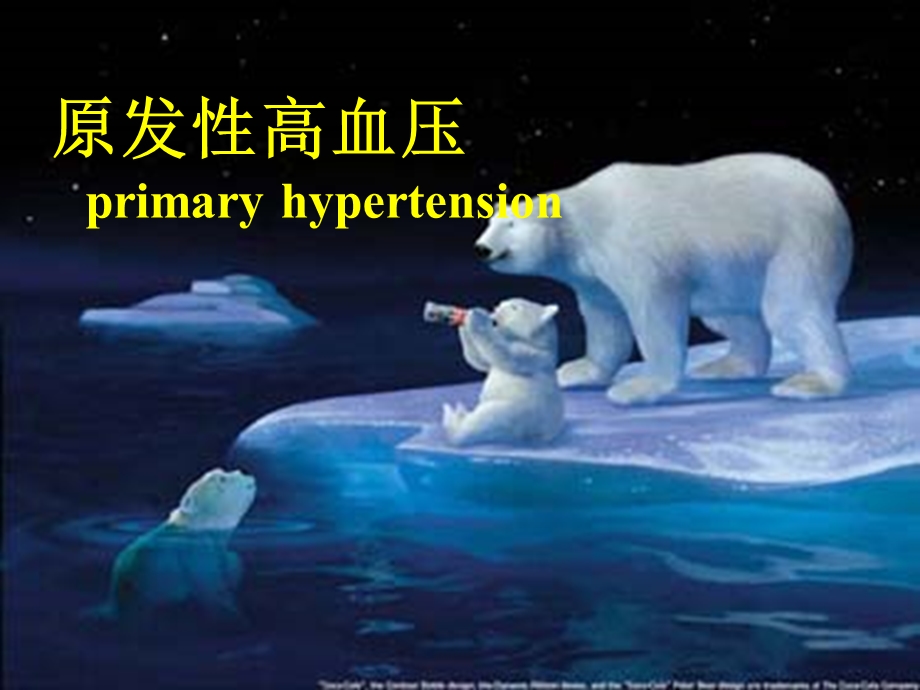 《原发性高血压》PPT课件.ppt_第1页