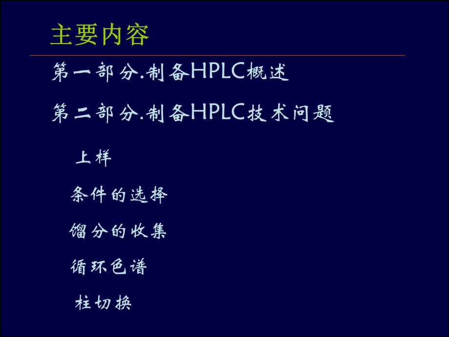 《制备HPLC技术》PPT课件.ppt_第2页