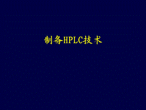 《制备HPLC技术》PPT课件.ppt