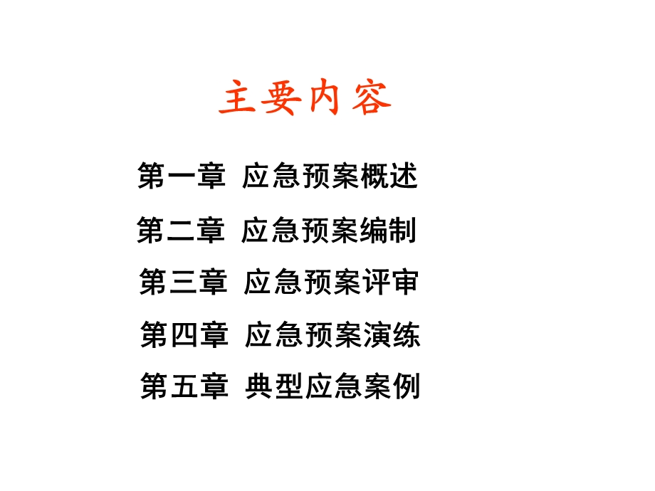 《应急管理讲义》PPT课件.ppt_第2页