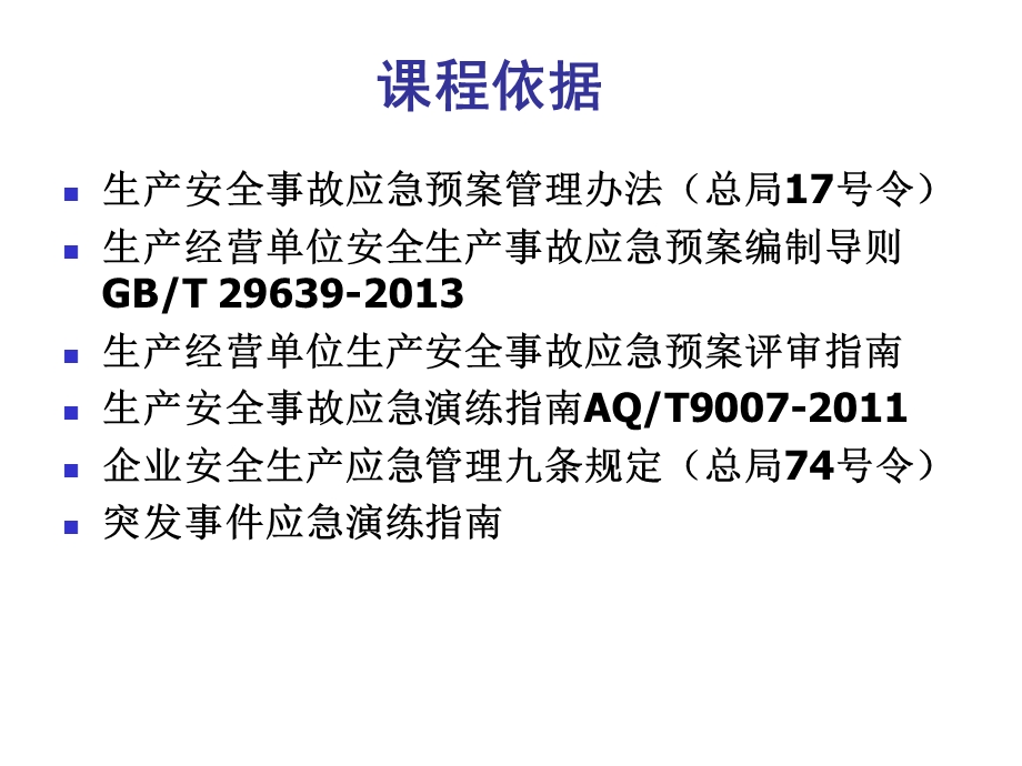 《应急管理讲义》PPT课件.ppt_第3页