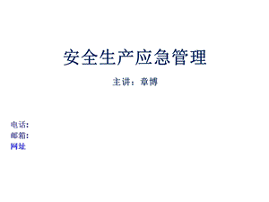 《应急管理讲义》PPT课件.ppt