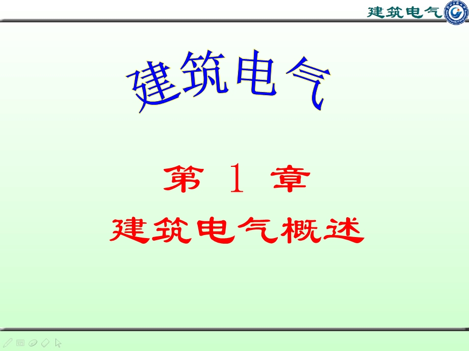 《建筑电气系统概述》PPT课件.ppt_第1页