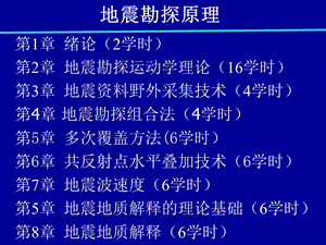 《地震勘探原理》PPT课件.ppt