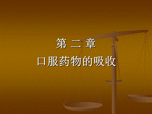 《口服药物的吸收》PPT课件.ppt