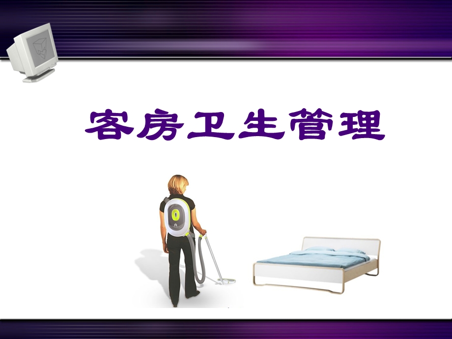 《客房卫生管理》PPT课件.ppt_第1页