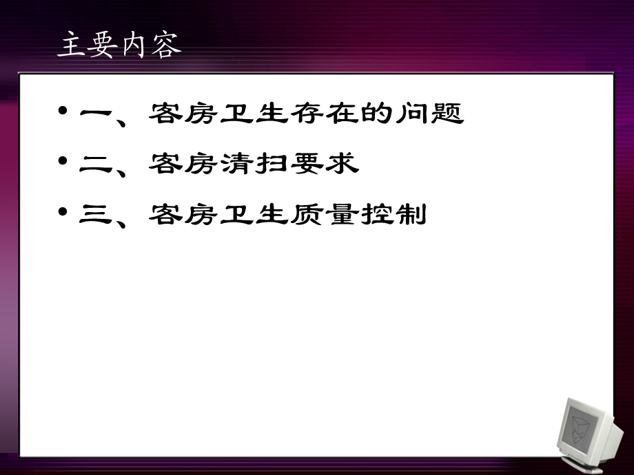 《客房卫生管理》PPT课件.ppt_第2页