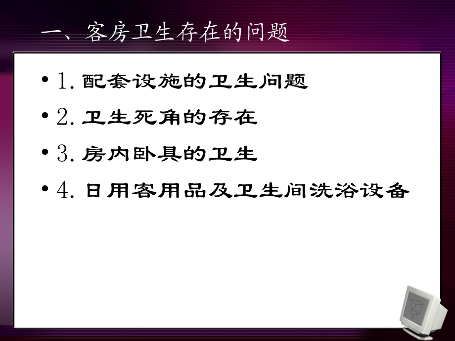 《客房卫生管理》PPT课件.ppt_第3页