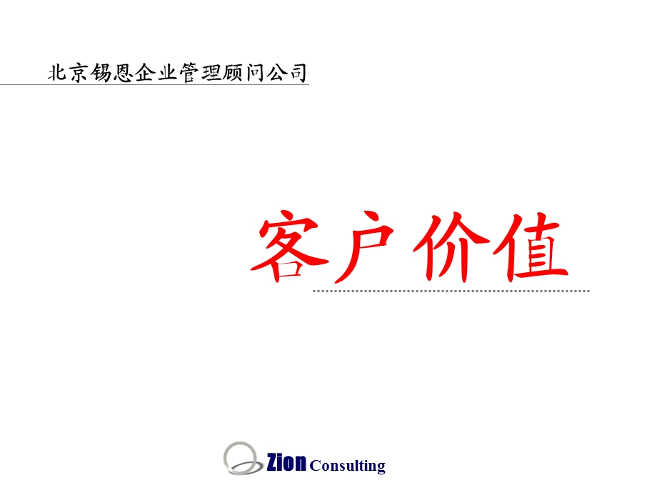 《客户价值培训》PPT课件.ppt_第1页