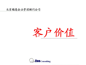 《客户价值培训》PPT课件.ppt