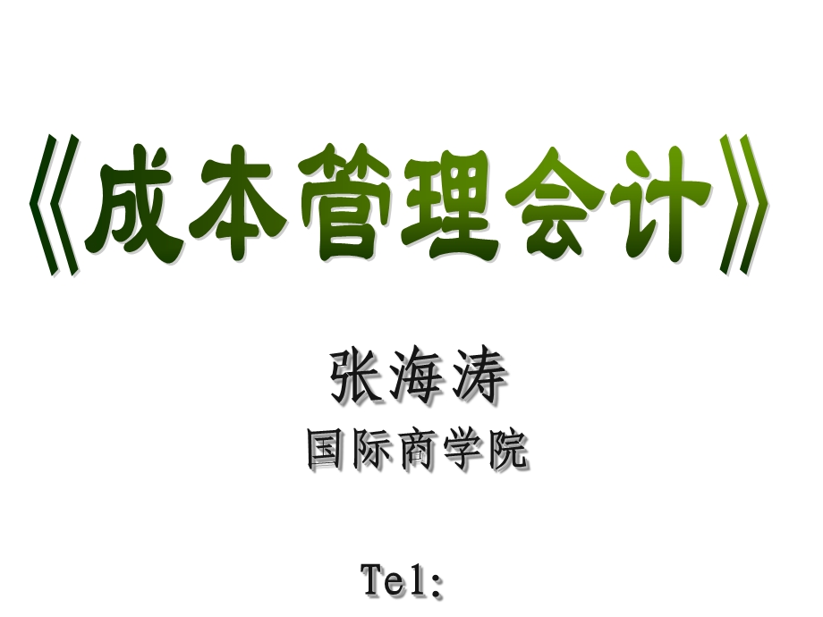 《成本管理会计概述》PPT课件.ppt_第1页