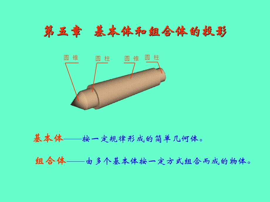 五章节基本体和组合体投影.ppt_第2页