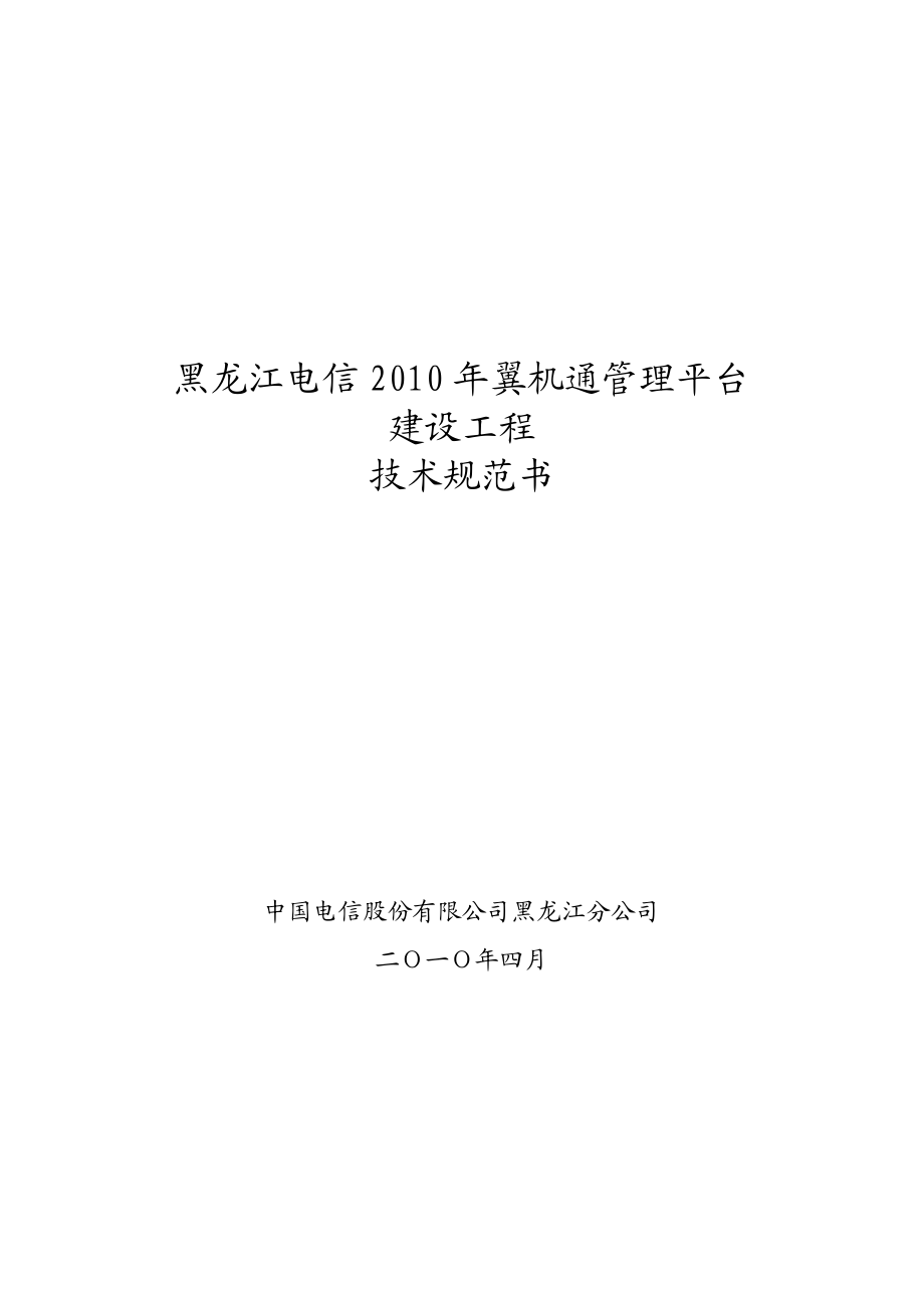黑龙江电信翼机通管理平台建设项目技术规范书.doc_第1页