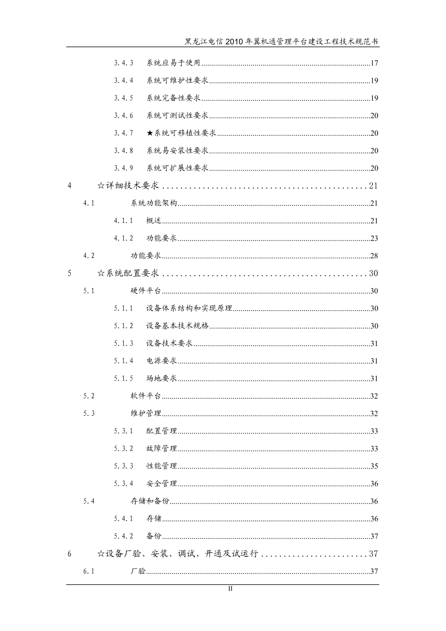 黑龙江电信翼机通管理平台建设项目技术规范书.doc_第3页