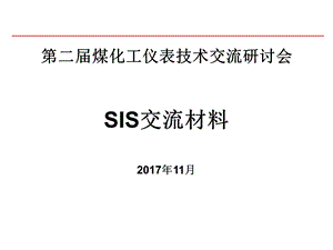 《SIS交流材料》PPT课件.ppt