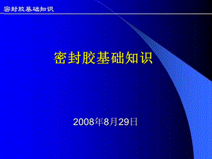 《密封胶基础知识》PPT课件.ppt