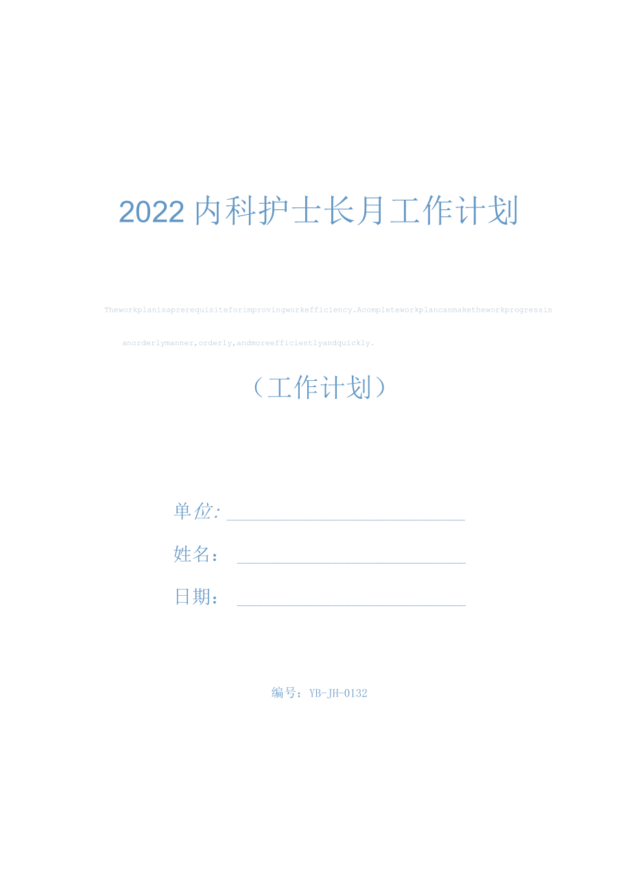 2022内科护士长月工作计划.docx_第1页